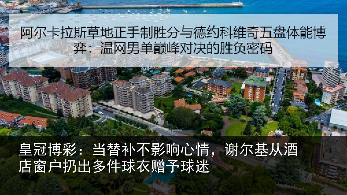 皇冠博彩:当替相关情况基从相关情况球衣赠予球迷