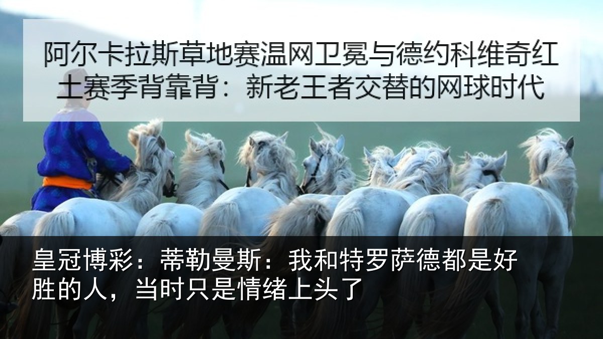 皇冠博彩:蒂勒相关情况都是相关情况情绪上头了