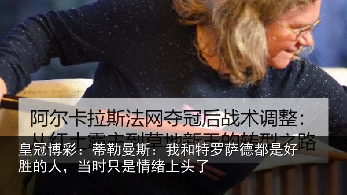 皇冠博彩:蒂勒相关情况都是相关情况情绪上头了