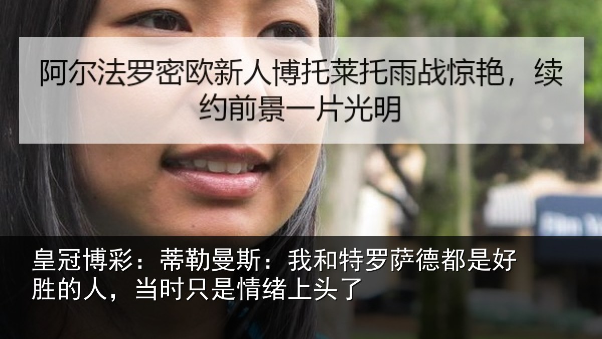 皇冠博彩：蒂勒曼斯：我和特罗萨德都是好胜的人，当时只是情绪上头了