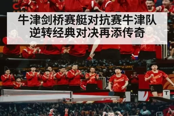 牛津剑桥赛艇对抗赛牛津队逆转经典对决再添传奇